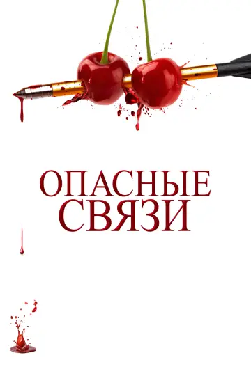 Постер к фильму "Опасные связи" #532197