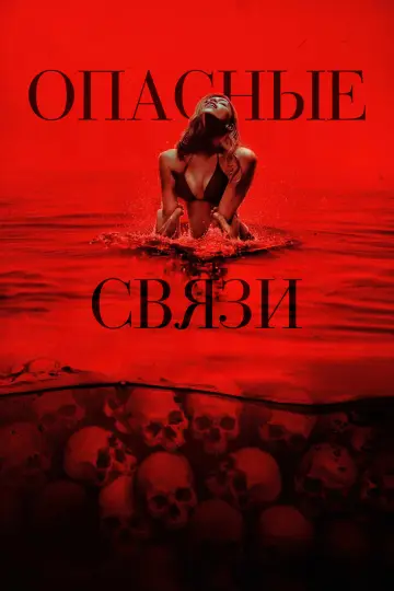 Постер к фильму "Опасные связи" #532216