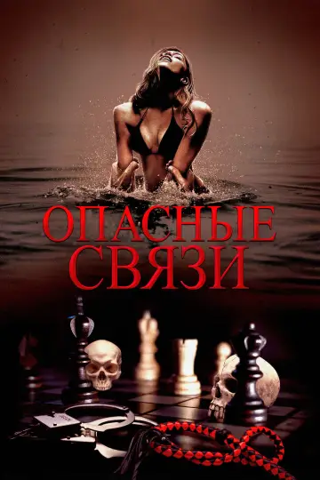 Постер к фильму "Опасные связи" #532223