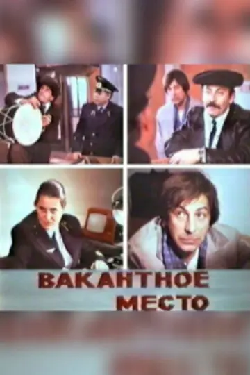 Вакантное место постер