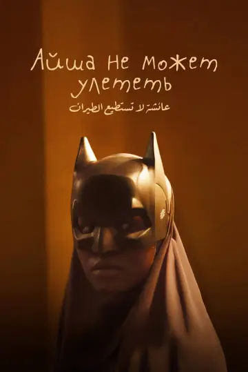 Постер к фильму "Айша не может улететь" #1203726