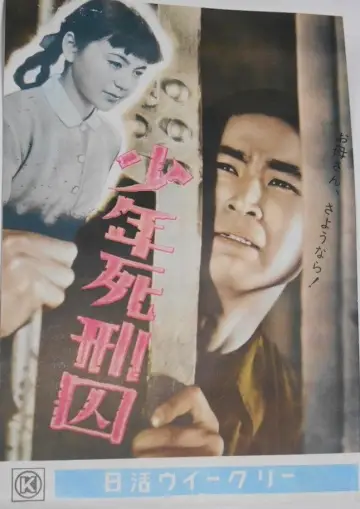 少年死刑囚 постер