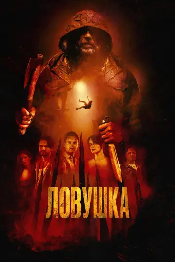 Ловушка постер