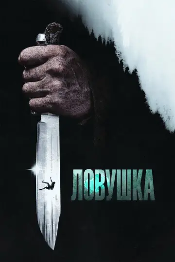 Постер к фильму "Ловушка" #818058