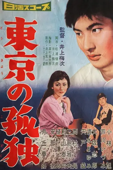 Постер к фильму "東京の孤独" #1618863
