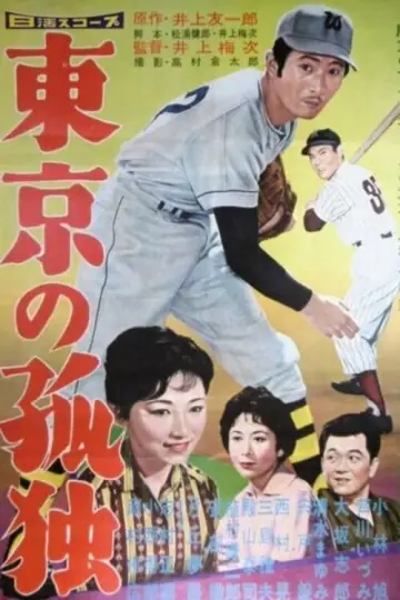 Постер к фильму "東京の孤独" #1618864