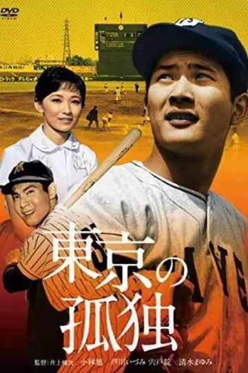 Постер к фильму "東京の孤独" #1618865