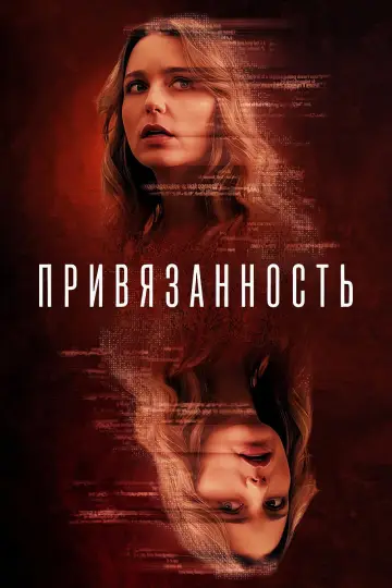 Постер к фильму "Привязанность" #909544