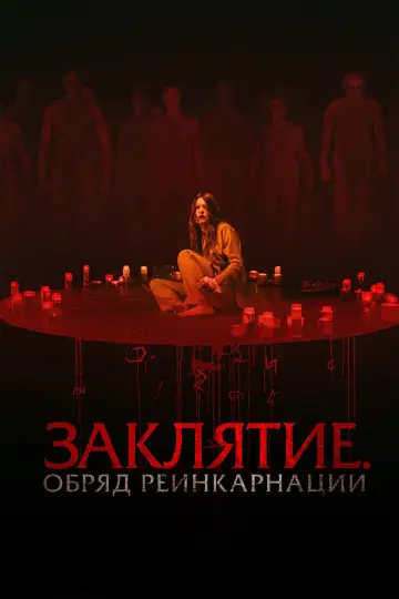 Постер к фильму "Заклятие. Обряд реинкарнации" #783825