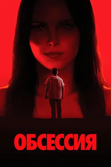 Постер к фильму "Обсессия" #1153765