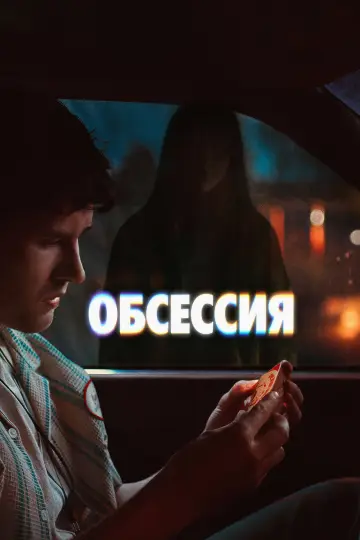 Постер к фильму "Обсессия" #1153766