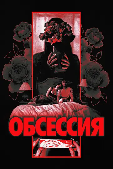 Постер к фильму "Обсессия" #1153767