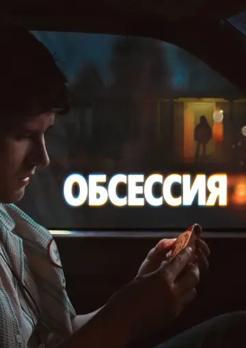 Постер к фильму "Обсессия" #1192767