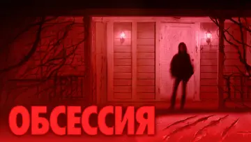 Задник к фильму "Обсессия" #1653309
