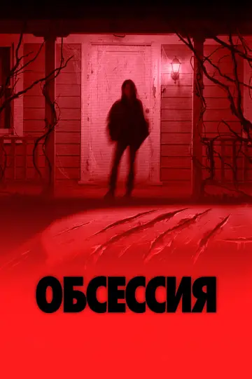 Постер к фильму "Обсессия" #813970