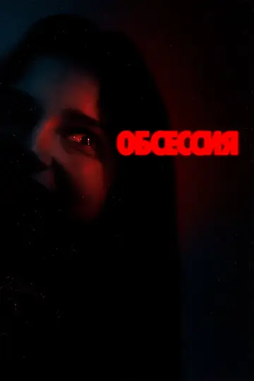 Постер к фильму "Обсессия" #813996