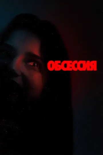 Постер к фильму "Обсессия" #908219