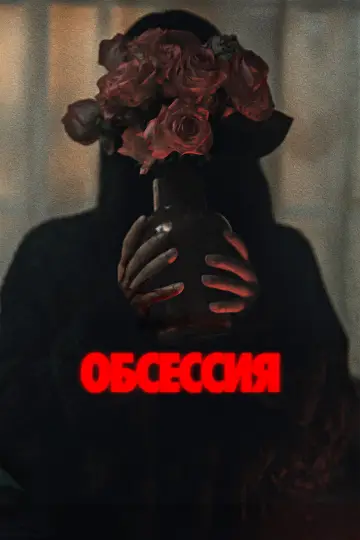 Постер к фильму "Обсессия" #908220
