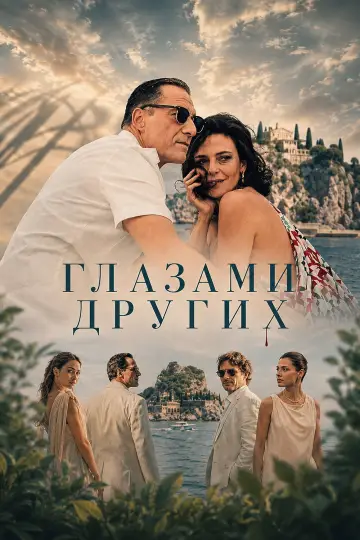Глазами других (2026)