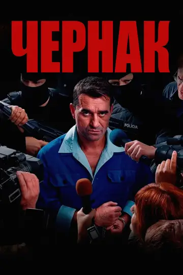 Чернак