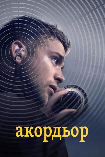 Постер к фильму "Настройщик" #1781575