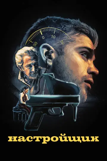 Постер к фильму "Настройщик" #952321