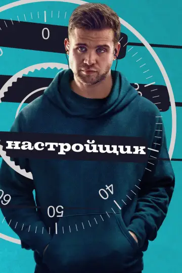 Постер к фильму "Настройщик" #952322