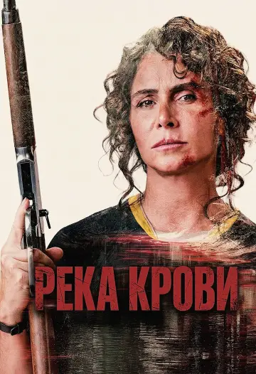 Река крови постер