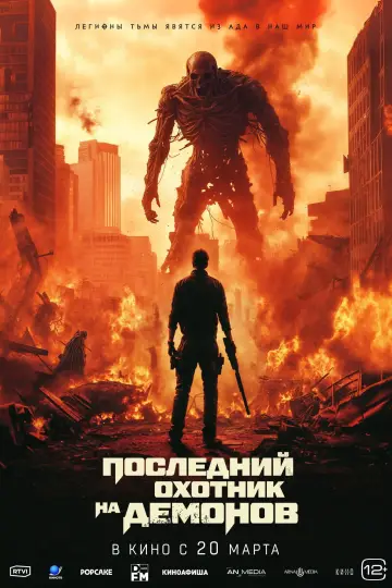 Постер к фильму "Последний охотник на демонов" #592912