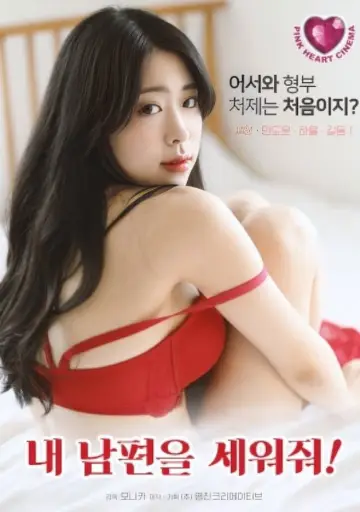 내 남편을 세워줘! постер