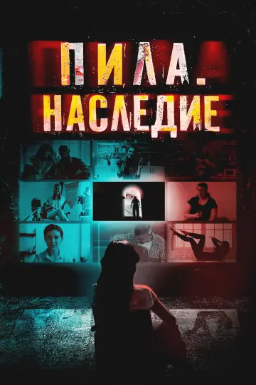 Пила. Наследие