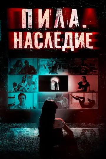 Постер к фильму "Пила. Наследие" #714253