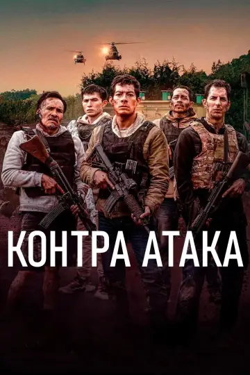 Постер к фильму "Контратака" #1732767