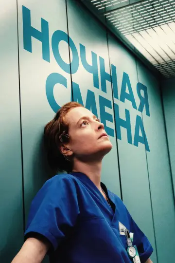 Постер к фильму "Ночная смена" #817247