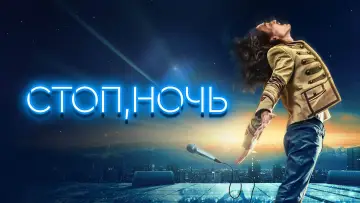 Задник к фильму "Стоп, ночь" #1635847