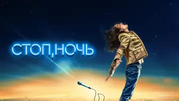 Задник к фильму "Стоп, ночь" #1635848