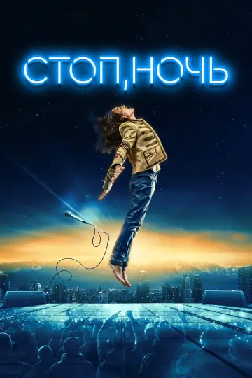 Стоп, ночь постер