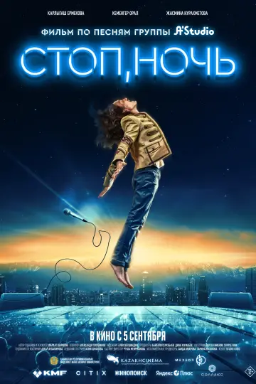 Постер к фильму "Стоп, ночь" #1635852