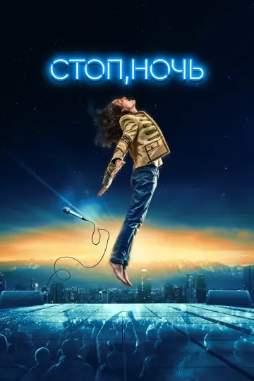 Постер к фильму "Стоп, ночь" #1635853