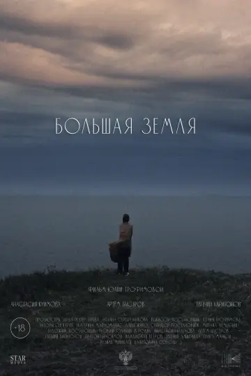 Постер к фильму "Большая земля" #770815