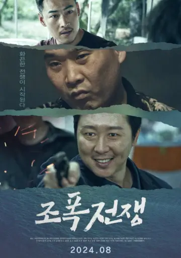 Постер к фильму "조폭전쟁" #1174879
