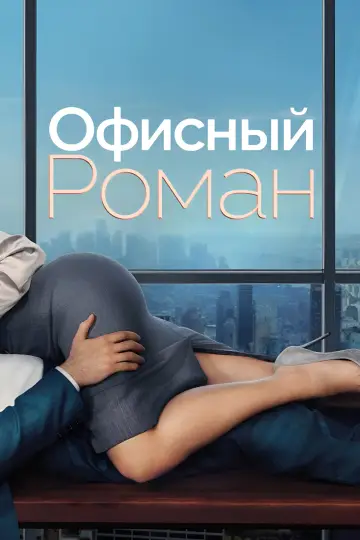 Постер к фильму "Office Romance" #908879