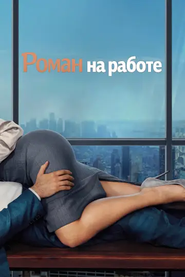 Постер к фильму "Office Romance" #908888