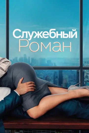 Постер к фильму "Office Romance" #908891