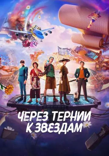 Через тернии к звёздам