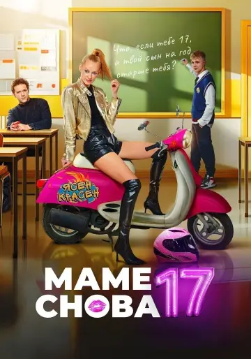 Постер к фильму "Маме снова 17" #736457