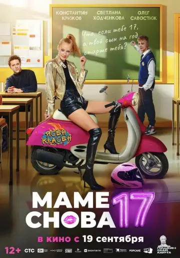 Постер к фильму "Маме снова 17" #736458