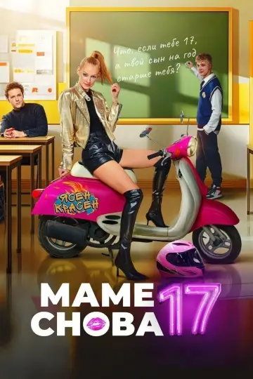 Постер к фильму "Маме снова 17" #736459