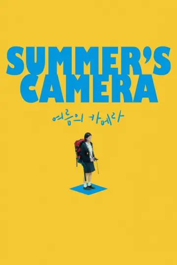 여름의 카메라