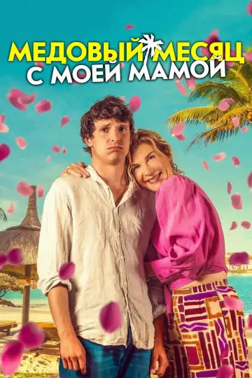 Медовый месяц с моей мамой постер